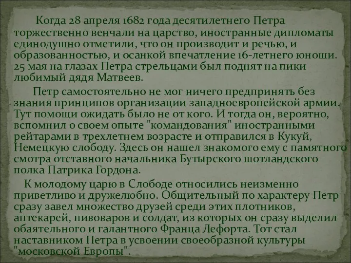 Когда 28 апреля 1682 года десятилетнего Петра торжественно венчали на