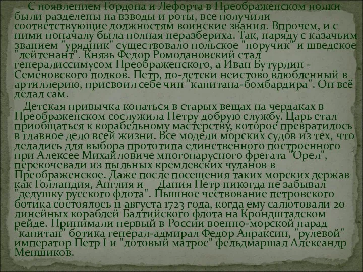 С появлением Гордона и Лефорта в Преображенском полки были разделены на взводы и