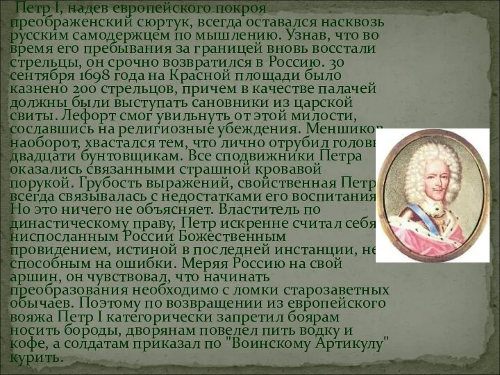 Петр I, надев европейского покроя преображенский сюртук, всегда оставался насквозь