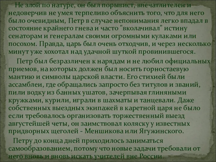 Не злой по натуре, он был порывист, впечатлителен и недоверчив не умея терпеливо