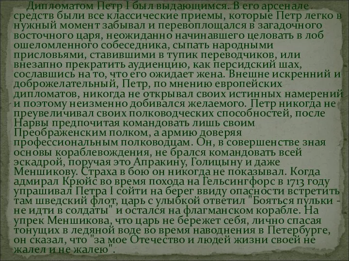 Дипломатом Петр I был выдающимся. В его арсенале средств были все классические приемы,