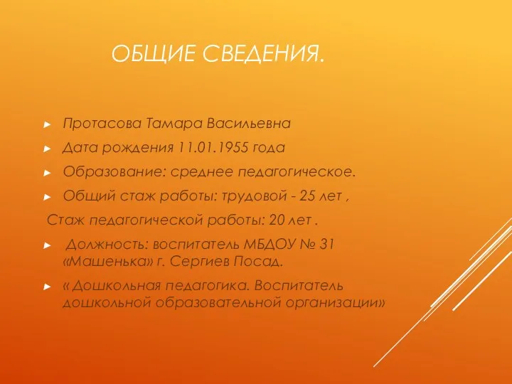 ОБЩИЕ СВЕДЕНИЯ. Протасова Тамара Васильевна Дата рождения 11.01.1955 года Образование: