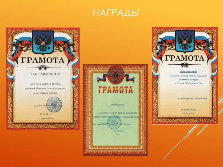 НАГРАДЫ