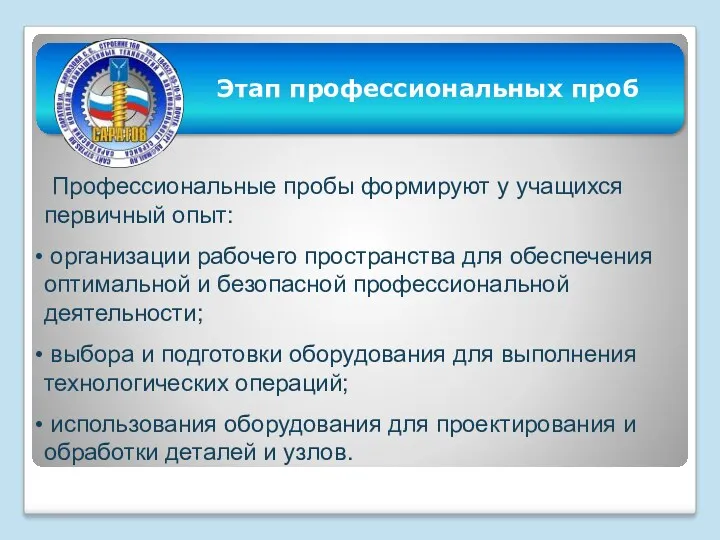 Этап профессиональных проб Профессиональные пробы формируют у учащихся первичный опыт: