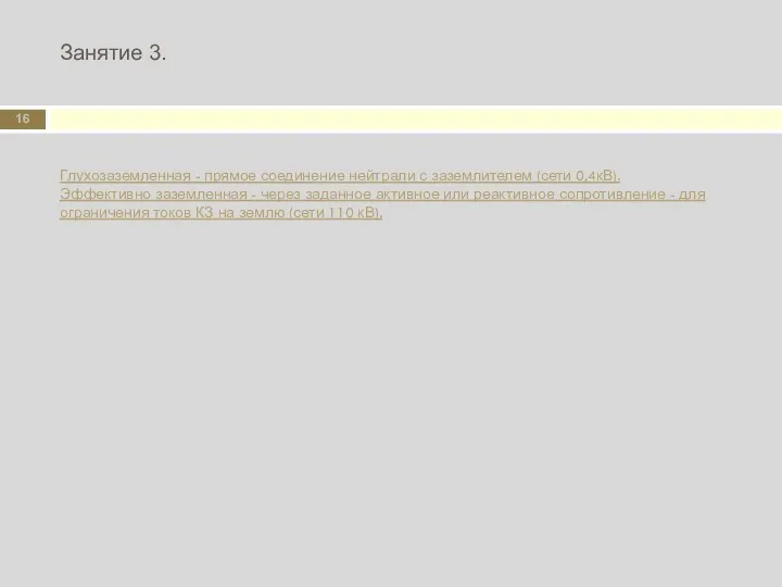 Занятие 3. Глухозаземленная - прямое соединение нейтрали с заземлителем (сети