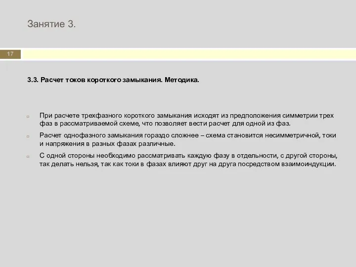 Занятие 3. 3.3. Расчет токов короткого замыкания. Методика. При расчете