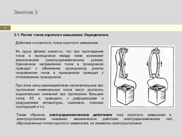 Занятие 3. 3.1. Расчет токов короткого замыкания. Определения. Действие и