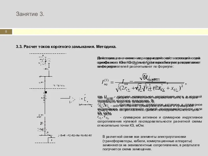 Занятие 3. 3.3. Расчет токов короткого замыкания. Методика. Действующее значение