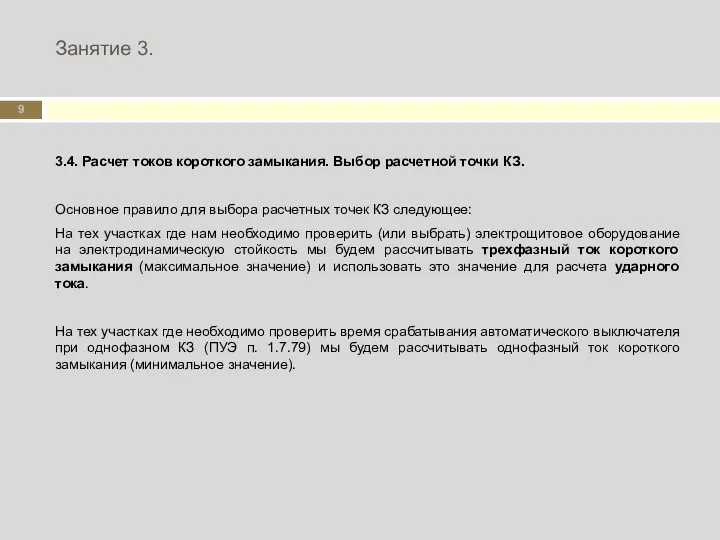 Занятие 3. 3.4. Расчет токов короткого замыкания. Выбор расчетной точки