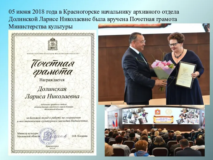 05 июня 2018 года в Красногорске начальнику архивного отдела Долинской
