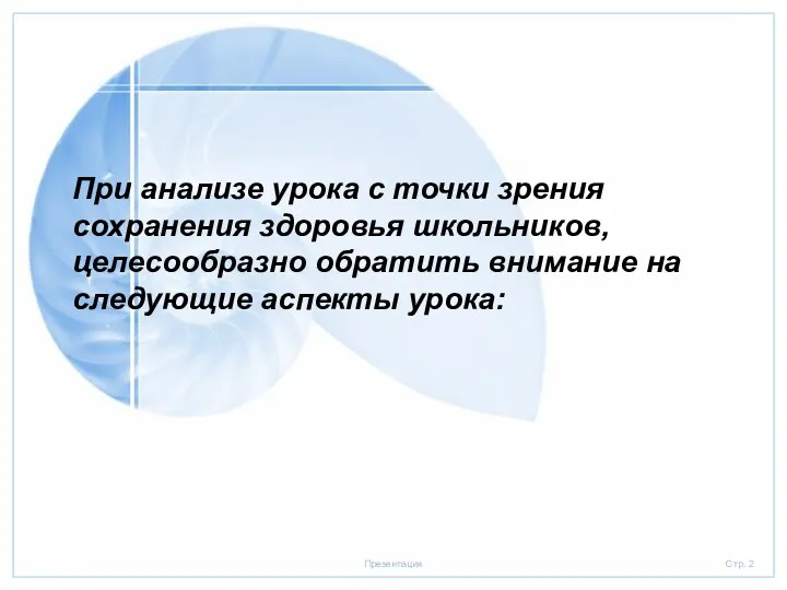 При анализе урока с точки зрения сохранения здоровья школьников, целесообразно обратить внимание на следующие аспекты урока: