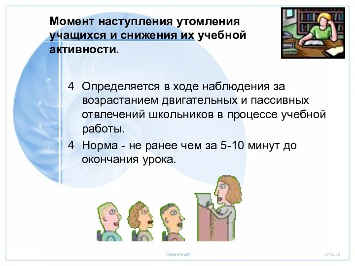 Момент наступления утомления учащихся и снижения их учебной активности. Определяется