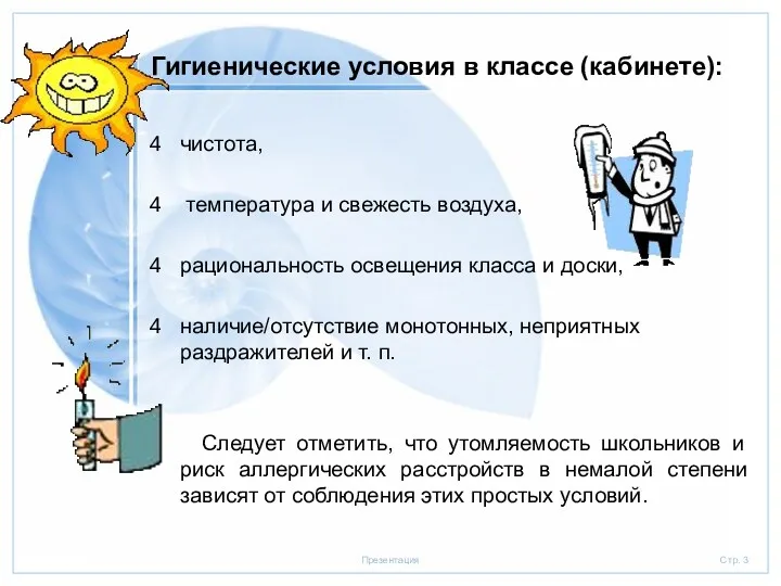 Гигиенические условия в классе (кабинете): чистота, температура и свежесть воздуха,