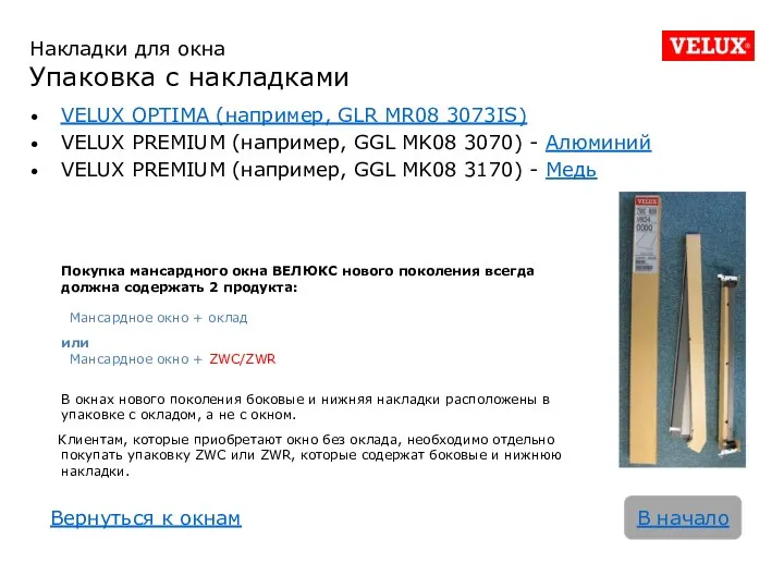 VELUX OPTIMA (например, GLR MR08 3073IS) VELUX PREMIUM (например, GGL