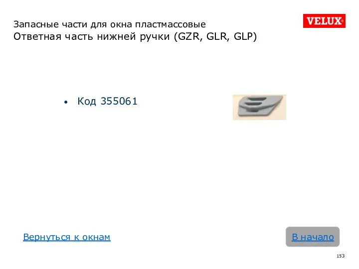 Запасные части для окна пластмассовые Ответная часть нижней ручки (GZR,