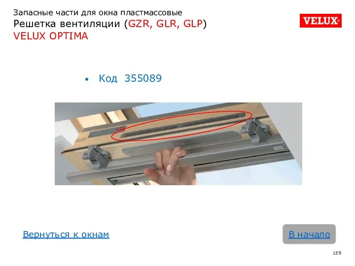 Запасные части для окна пластмассовые Решетка вентиляции (GZR, GLR, GLP)