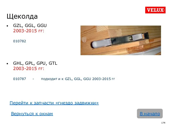 Щеколда GZL, GGL, GGU 2003-2015 гг: 010782 GHL, GPL, GPU,