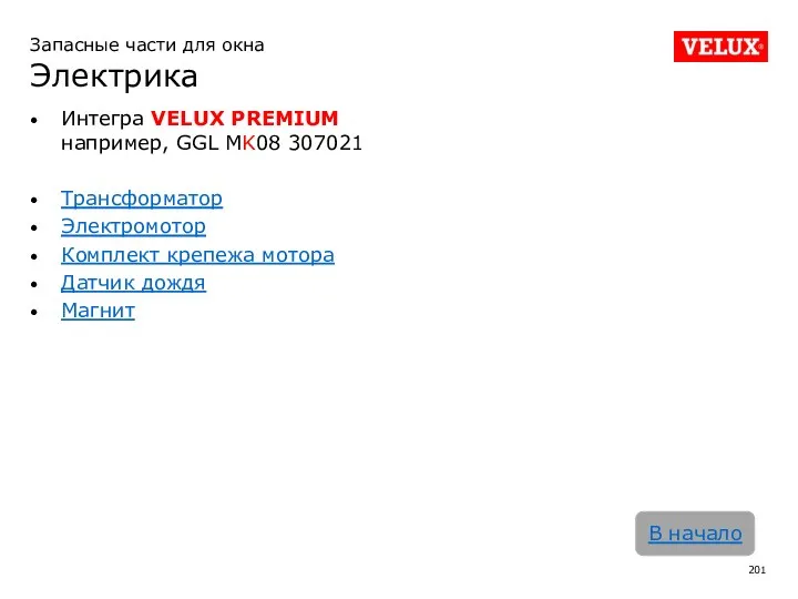 Интегра VELUX PREMIUM например, GGL MK08 307021 Трансформатор Электромотор Комплект