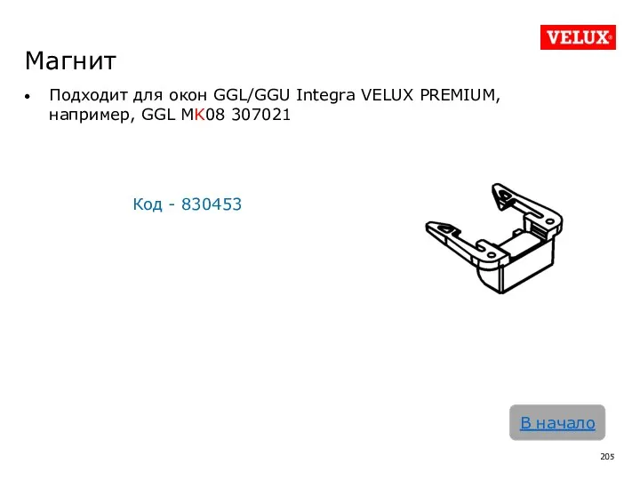 Магнит Подходит для окон GGL/GGU Integra VELUX PREMIUM, например, GGL