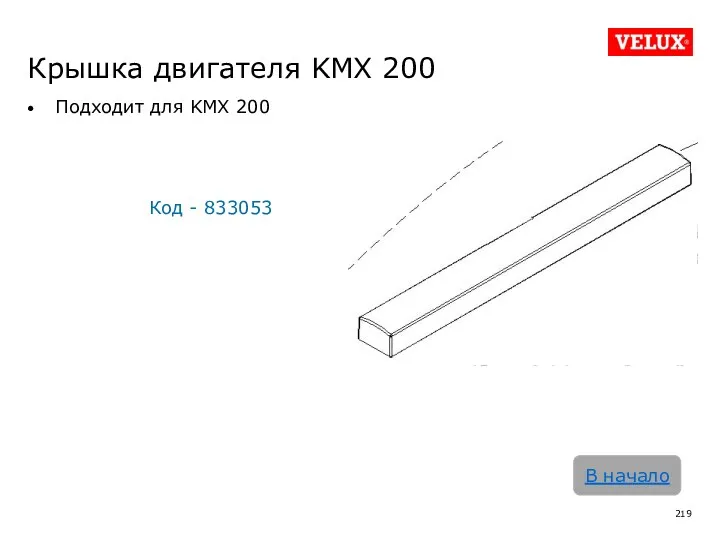Крышка двигателя KMX 200 Подходит для KMX 200 Код - 833053 В начало
