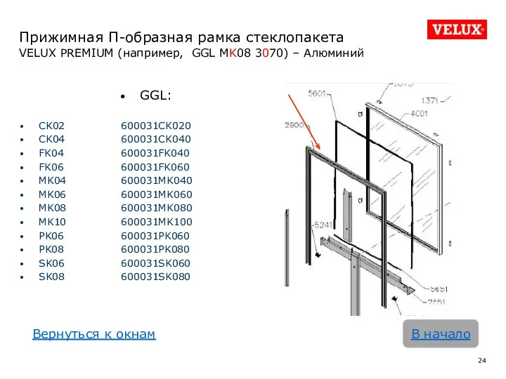 Прижимная П-образная рамка стеклопакета VELUX PREMIUM (например, GGL MK08 3070)