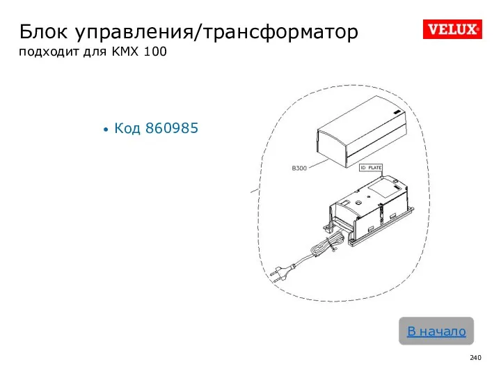 Блок управления/трансформатор подходит для KMX 100 Код 860985 В начало