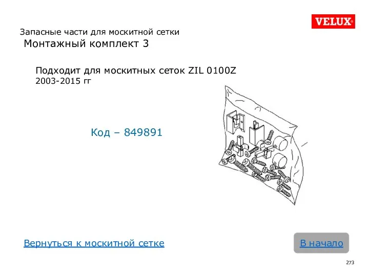 В начало Подходит для москитных сеток ZIL 0100Z 2003-2015 гг