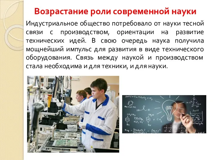 Возрастание роли современной науки Индустриальное общество потребовало от науки тесной