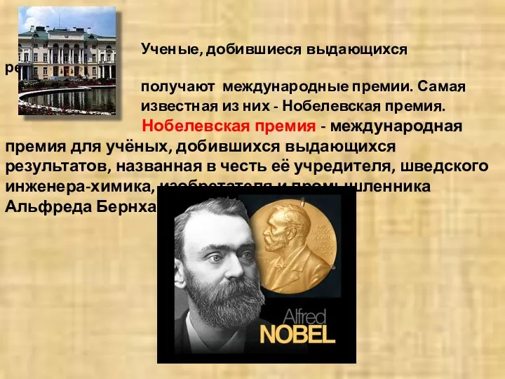 Ученые, добившиеся выдающихся результатов, получают международные премии. Самая известная из