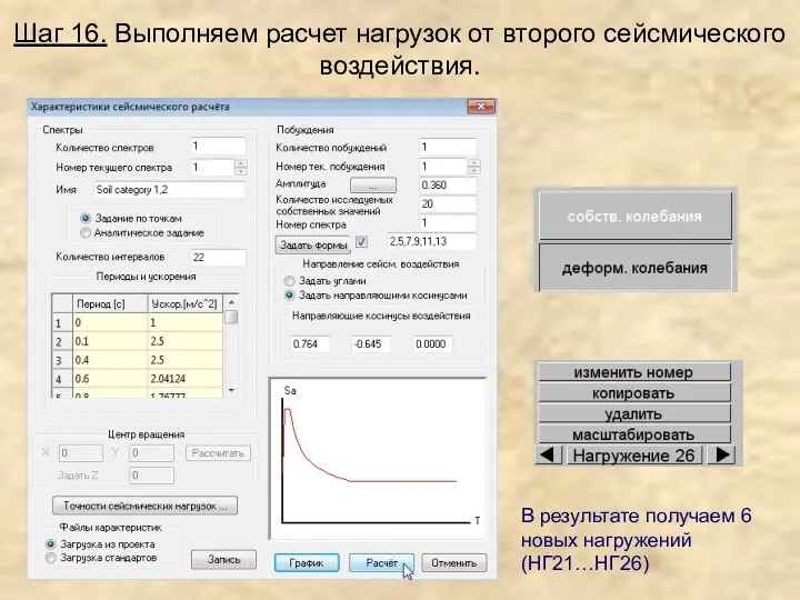 Шаг 16. Выполняем расчет нагрузок от второго сейсмического воздействия. В результате получаем 6 новых нагружений (НГ21…НГ26)