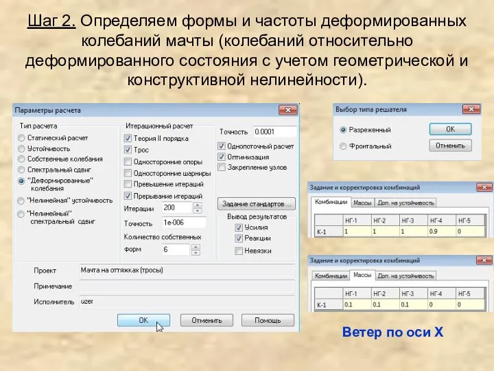 Шаг 2. Определяем формы и частоты деформированных колебаний мачты (колебаний