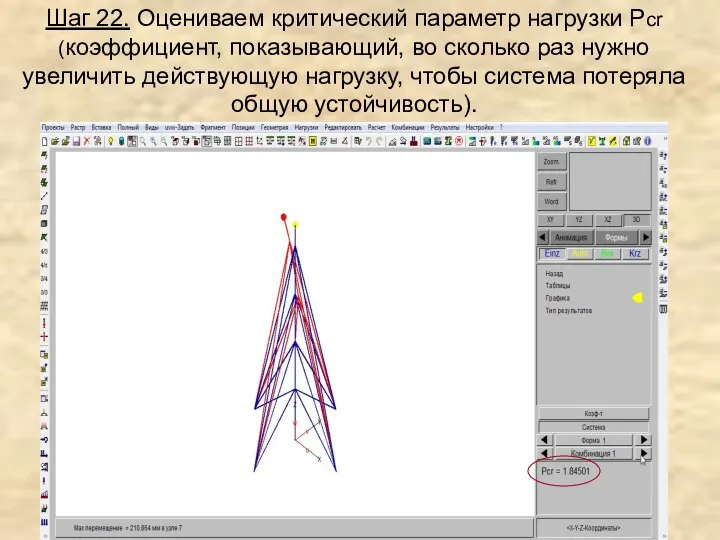 Шаг 22. Оцениваем критический параметр нагрузки Pcr (коэффициент, показывающий, во