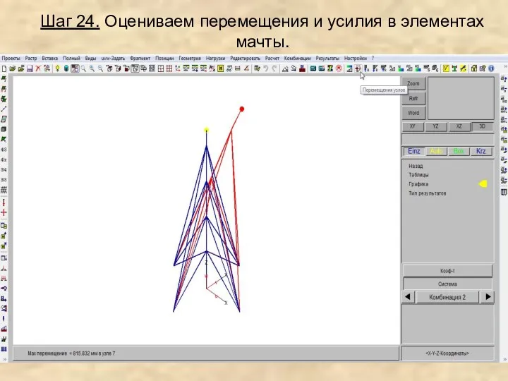 Шаг 24. Оцениваем перемещения и усилия в элементах мачты.