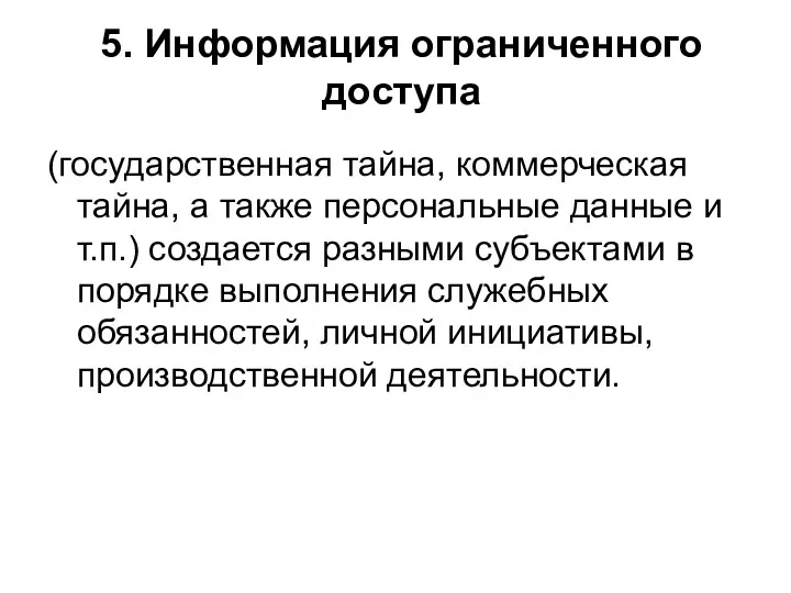 5. Информация ограниченного доступа (государственная тайна, коммерческая тайна, а также