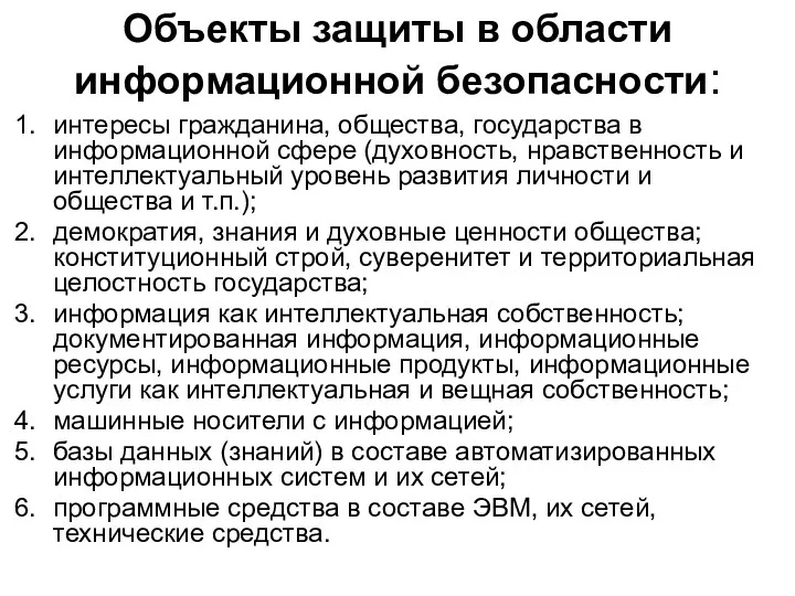 Объекты защиты в области информационной безопасности: интересы гражданина, общества, государства