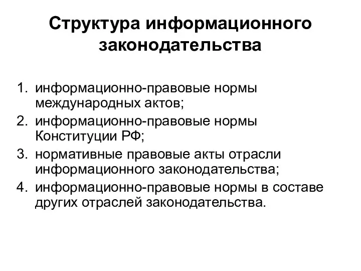 Структура информационного законодательства информационно-правовые нормы международных актов; информационно-правовые нормы Конституции