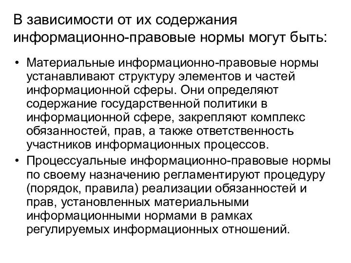 В зависимости от их содержания информационно-правовые нормы могут быть: Материальные