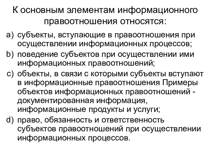 К основным элементам информационного правоотношения относятся: субъекты, вступающие в правоотношения