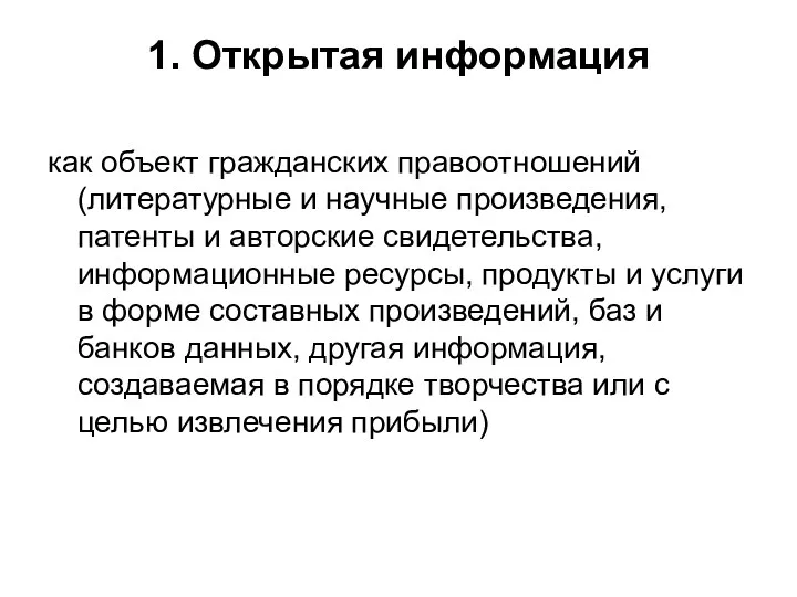 1. Открытая информация как объект гражданских правоотношений (литературные и научные