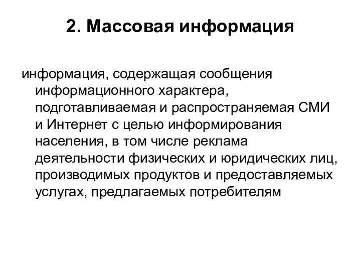 2. Массовая информация информация, содержащая сообщения информационного характера, подготавливаемая и