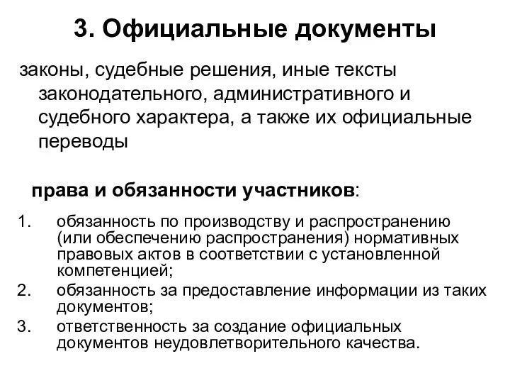 3. Официальные документы законы, судебные решения, иные тексты законодательного, административного