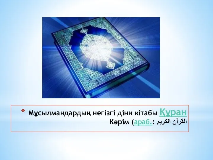 Мұсылмандардың негізгі діни кітабы Құран Кәрім (араб.: القرآن الكريم‎