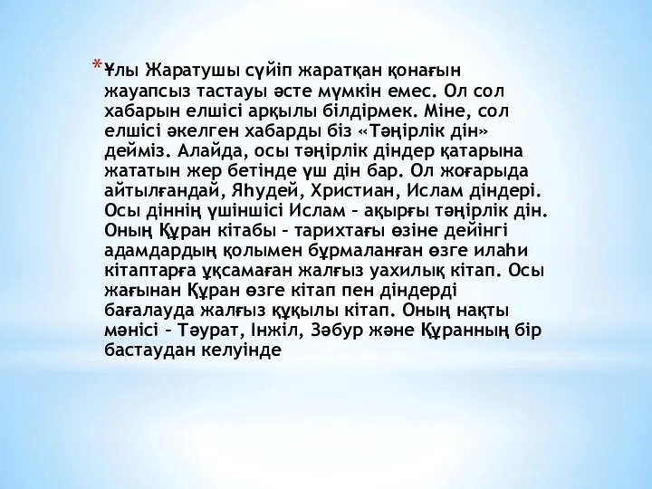 Ұлы Жаратушы сүйіп жаратқан қонағын жауапсыз тастауы әсте мүмкін емес. Ол сол хабарын