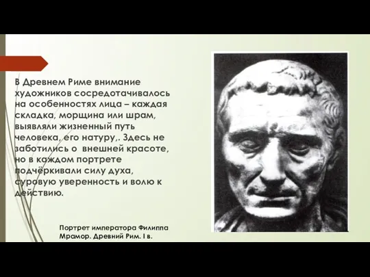 В Древнем Риме внимание художников сосредотачивалось на особенностях лица –