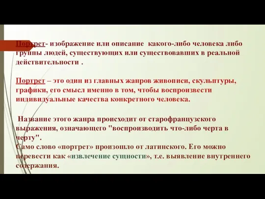 Портрет- изображение или описание какого-либо человека либо группы людей, существующих