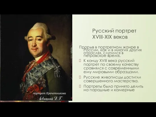 Русский портрет XVIII-XIX веков Прорыв в портретном жанре в России,