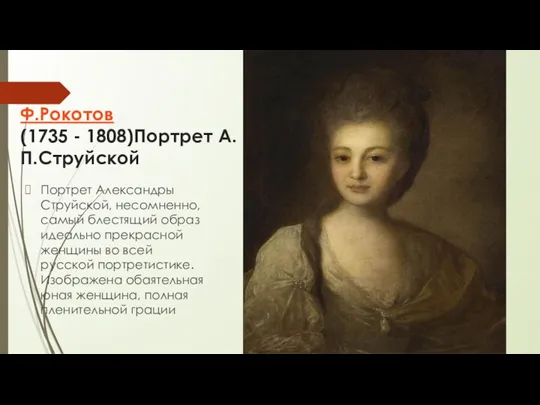 Ф.Рокотов (1735 - 1808)Портрет А.П.Струйской Портрет Александры Струйской, несомненно, самый