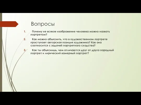 Вопросы Почему не всякое изображение человека можно назвать портретом? Как