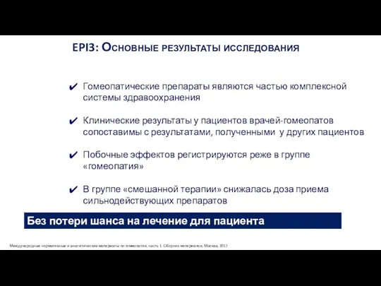 Гомеопатические препараты являются частью комплексной системы здравоохранения Клинические результаты у