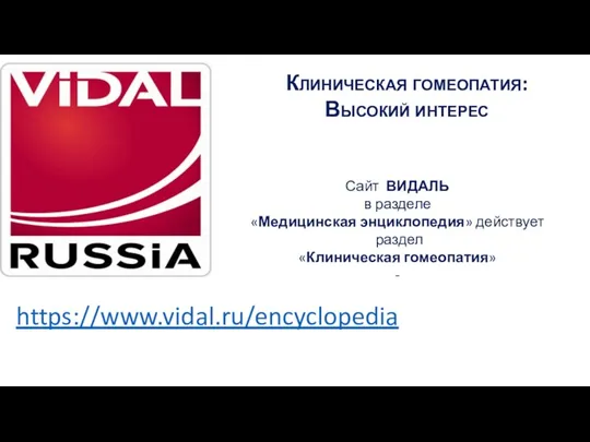 Сайт ВИДАЛЬ в разделе «Медицинская энциклопедия» действует раздел «Клиническая гомеопатия» - Клиническая гомеопатия: Высокий интерес https://www.vidal.ru/encyclopedia